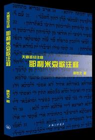 【正版】天道注释：耶利米哀歌注释 唐佑之著