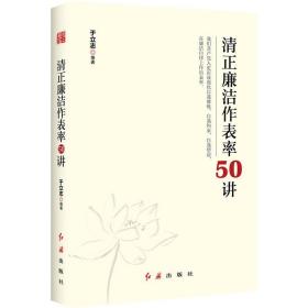 清正廉洁作表率50讲