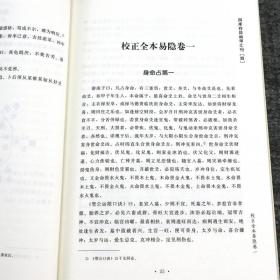 正版 校正全本易隐 四库存目纳甲汇刊（四）