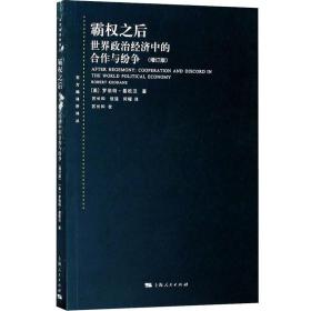 霸权之后：世界政治经济中的合作与纷争（增订版）