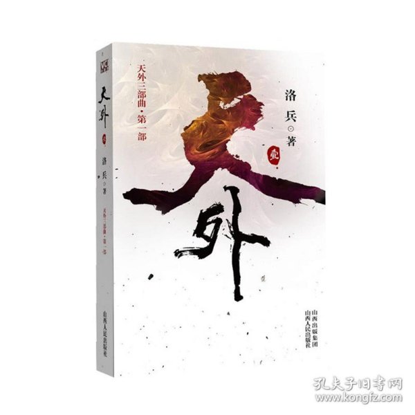 天外 壹 科幻小说，一部史诗式小说，已开发同名网游及桌面游戏，中国版的魔戒，想象奇诡，情节跌宕，文字华丽