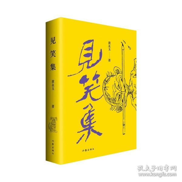 黄永玉最新诗集：见笑集（亲绘内外封，赠2张木刻纪念票平装）