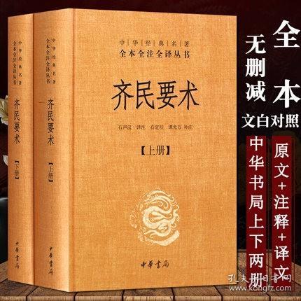 齐民要术（全二册）：中华经典名著全本全注全译