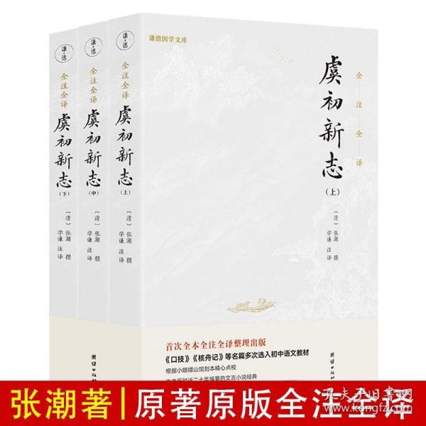 虞初新志（首个全本全注全译版；《口技》《核舟记》等名篇多处选入初中语文教材