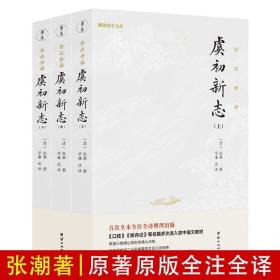 虞初新志（首个全本全注全译版；《口技》《核舟记》等名篇多处选入初中语文教材