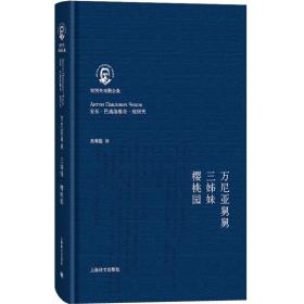 正版 速发 万尼亚舅舅/三姊妹/樱桃园(契诃夫戏剧全集)(精)俄/安东.巴洛普维奇.契科夫 世界名著 乌镇戏剧节 歌剧经典小说 上海译文