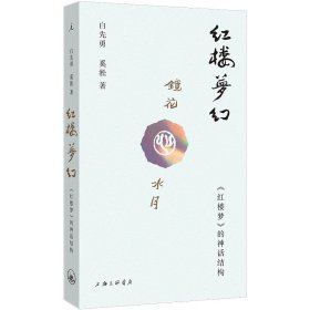 红楼梦幻 红楼梦的神话结构 小说家白先勇 艺术家奚淞 联手解密红楼 聚焦被忽略的女性角色 白先勇说红楼