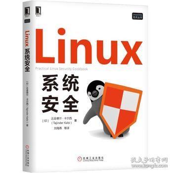 Linux系统安全\［印］达金德尔·卡尔西