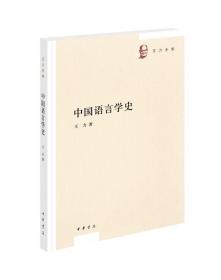 中国语言学史（王力全集）