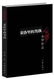 黄昏里的男孩余华著 活着 兄弟作者 众多世界文学奖项获得者作品经典文学 短篇小说集活着兄弟许三观卖血记现当代经典长篇小说