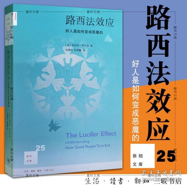 路西法效应(新知文库25)：好人是如何变成恶魔的