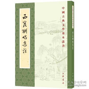 西昆酬唱集注（中国古典文学基本丛书）