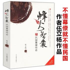 正版 烽火智囊：民国幕僚传奇