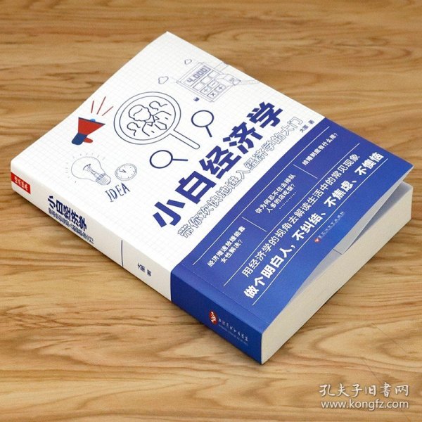 小白经济学（一本有趣的经济学常识，零基础入门一看就懂，冯仑推荐）