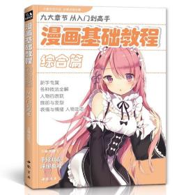 【正版现货】漫画基础教程综合篇初学入门零基础新手绘书籍卡通动漫Q版古风人物美少女男生古装画画册集成人美术教材 杨建飞