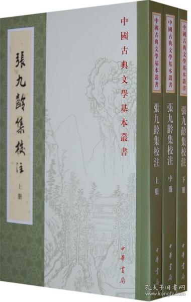 張九齡集校注（全三冊）