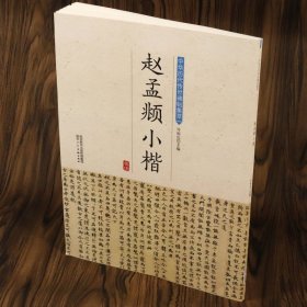 【正版】赵孟頫小楷中华历代传世碑帖集萃/赵孟頫赵体楷书真草行书千字文诗词集字创作临摹技法教程书六体千字文