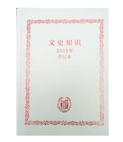 《文史知识》2018年合订本