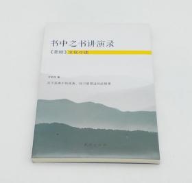 【正版】书中之书讲演录：圣经文化今读 齐宏伟 宗教哲学