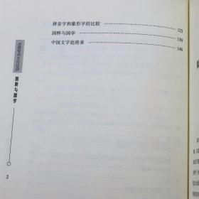 正版 国粹与国学 民国学术文化经典系列丛书