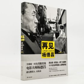 再见杨德昌 台湾电影人访谈纪事 自传 电影馆 老版珍藏