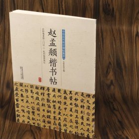 【正版】赵孟頫楷书帖中华历代传世碑帖集萃/赵孟頫小楷掇英书秋声赋三字经的 书法字典字帖临摹