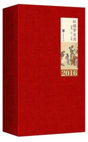 【正版】一版一印 红楼梦日历2016年 中华书局