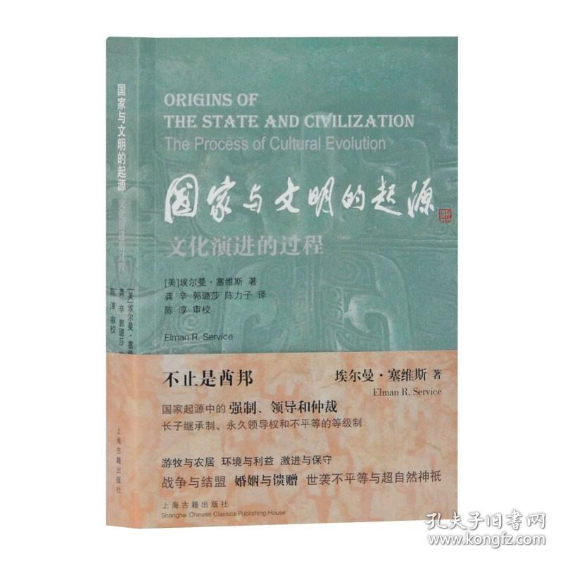 正版 国家与文明的起源—文化演进的过程 埃尔曼·塞维斯 上海古籍出版社