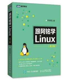 跟阿铭学Linux：第3版\李世明