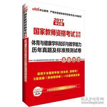 中公版·2017国家教师资格考试教材：体育与健康学科知识与教学能力历年真题及标准预测试卷·高级中学