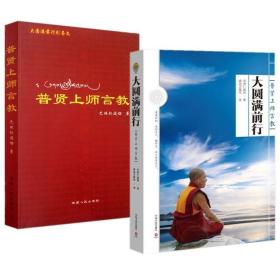 正版 普贤上师言教 大圆满前行：普贤上师言教 全二册 这是修心的起点，也是终点