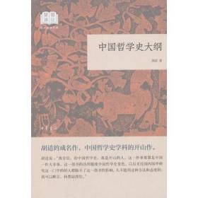 中国哲学史大纲--国民阅读经典（平装）