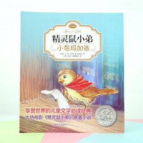 小鸟玛加洛 精灵鼠小弟注音版 EB怀特 任溶溶经典译本 低幼课外读物 儿童文学