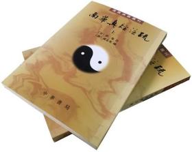 南华真经注疏（全2册道教典籍选刊） 9787101015089