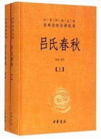 吕氏春秋(精)上下册--中华经典名著全本全注全译丛书