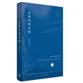 夜晚的潜水艇 陈春成首部短篇小说集 理想国正版全新音节文学 书 阿乙 贾行家 陆庆屹 东东枪 史航 激赏上海三联书店