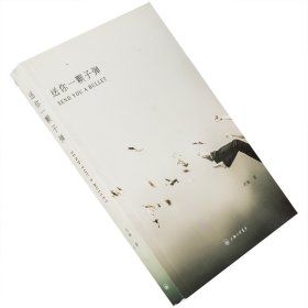 送你一颗子弹 刘瑜作品系列 上海三联  全本未删节本老版