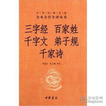 三字经 百家姓 千字文 弟子规（精）--中华经典名著全本全注全译丛书