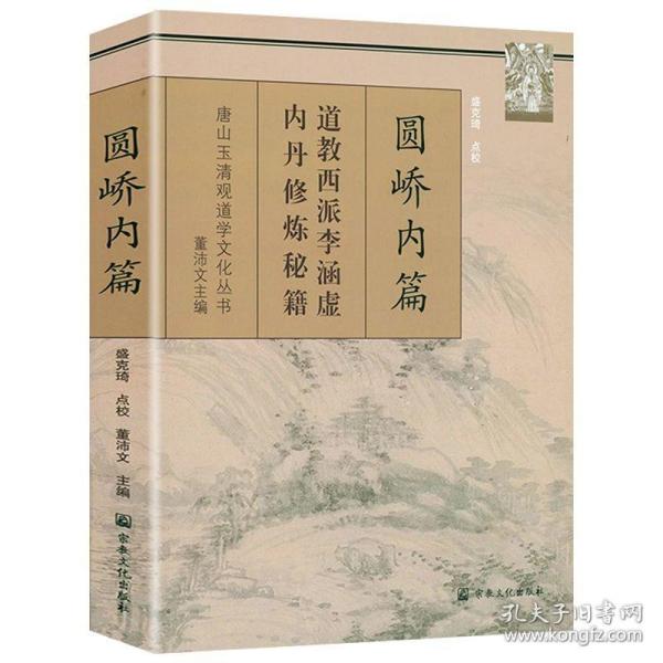 正版 圆峤内篇 唐山玉清观道学文化丛书道教西派李涵虚内丹修炼秘籍道教内丹修炼道家气功道家养生书籍