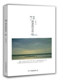 正版 72海里的爱恋 千喜著 长篇大陆台湾都市言情爱情感情小说籍
