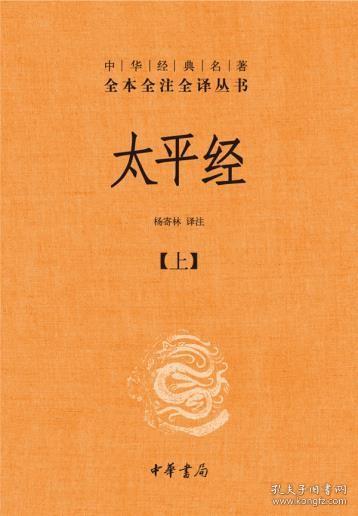 太平经（精装，全三册）--中华经典名著全本全注全译丛书