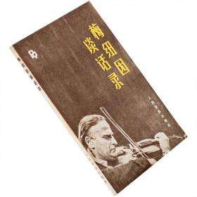 【正版】梅纽因谈话录 古典音乐自传散文小提琴大师  老版珍藏