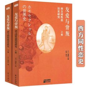 正版 友爱与背叛西方同性恋历史研究(全2册)