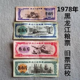 1件黑龙江粮票黑龙江省粮票1978年4枚套真票证真币保真