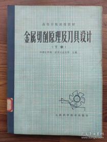 高校教材 金属切削原理及刀具设计 下