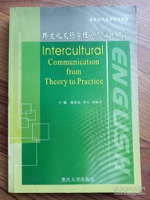 跨文化交际学理论与实践研究  陈治安、李力、刘承宇 主编 重庆大学出版社