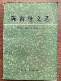 陈省身文选 传记、通俗演讲及其他 陈省身  科学出版社