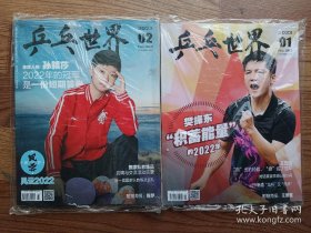 乒乓世界 2023年第1.2期  中国体育报业总社有限公司