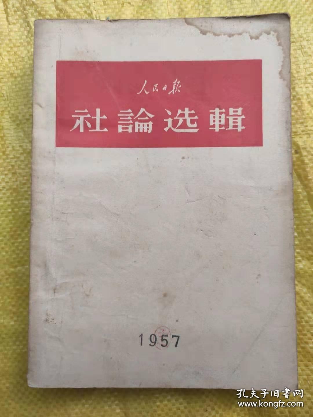 人民日报社论选辑 (1957)