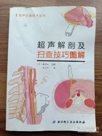 超声解剖及扫查技巧图解  種村正 主编  北京科学技术出版社